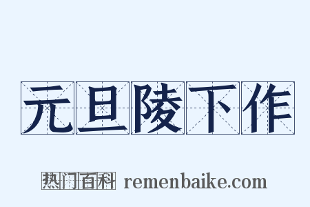 元旦陵下作是什么意思的图片
